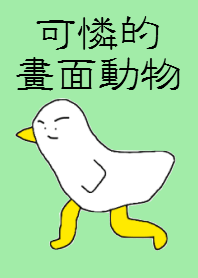 可憐的畫面動物