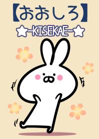 【おおしろ】の大人かわいいウサギ