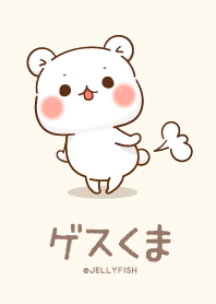 ゲスくま-シンプルきせかえ-