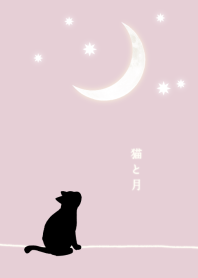 猫と月