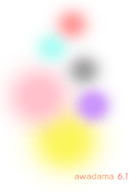 あわ玉６ パート２