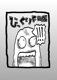 びっくりフェイス。