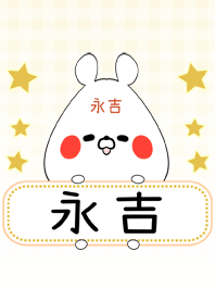 永吉専用の可愛いくまの名前着せ替え