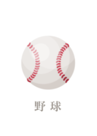 野球をしよう