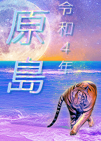 [Harashima] FortuneMoonTiger2022