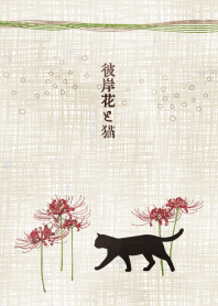 彼岸花と猫の着せ替え