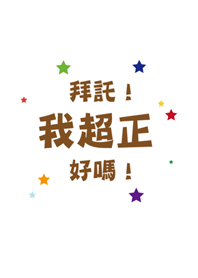 拜託！我超正的好嗎！