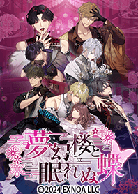 夢幻楼と眠れぬ蝶