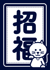 招福／招き猫／藍色