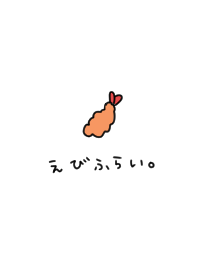 エビフライとひらがな。