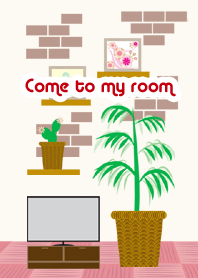 部屋においでよ
