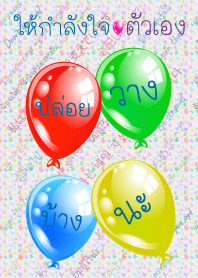 ให้กำลังใจตัวเอง: ปล่อยวาง