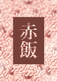 赤飯着せかえ
