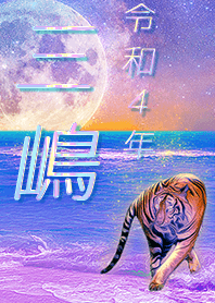 [mishima2] FortuneMoonTiger2022