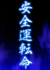 安全運転命