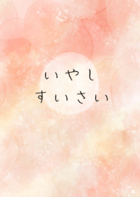 いやし　すいさい　／　おれんじ