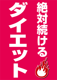 絶対続けるダイエット