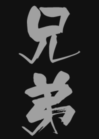 兄弟專用