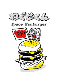 ねぐせくん スペース・ハンバーガー