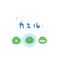 ゆるかわカエル