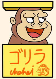 箱入りゴリラ