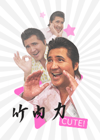 竹内力 キュート ver.