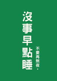 沒事早點睡(森林綠色)