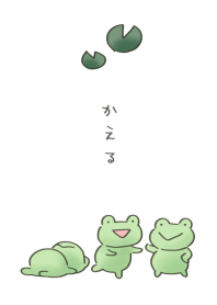 ゆるいかえる