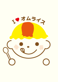 I love オムライス