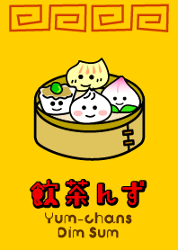 飲茶んず Yum-chans Dim sum