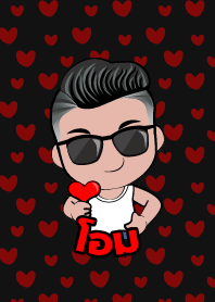 โอม เกรียนสุดหล่อ