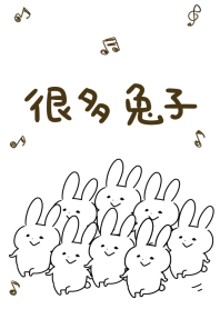 很多兔子
