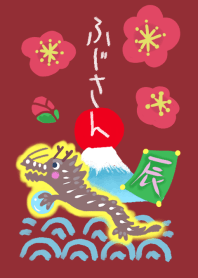 水彩しんぷる【ふじさん】梅・龍・辰18