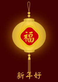 金燈籠 - 新年好
