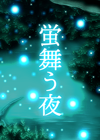 蛍舞う夜 2
