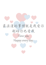 愛你是最浪漫的事情