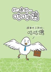忙碌的咕咕鴿_趕著去上班的咕咕鴿