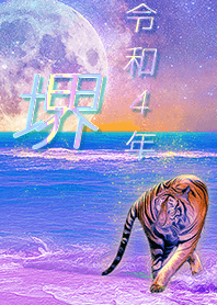 ✿堺さん専用✿2022を幸運に導く月海と虎