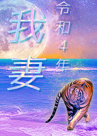 [Wagatsuma] FortuneMoonTiger2022