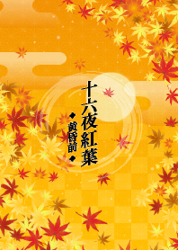 十六夜紅葉-黄昏前-