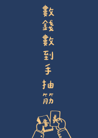 數錢數到手抽筋! 藍色