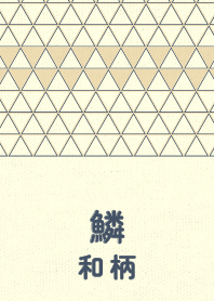 和柄鱗のきせかえ ベージュ