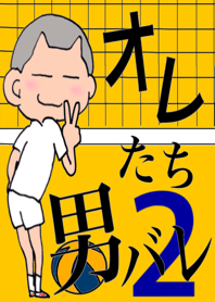 オレたち男バレ2