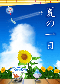 夏の一日