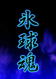 Ice hockey ice ball soul