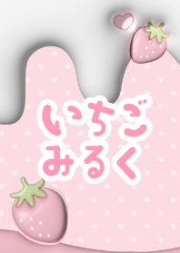 【ぷっくり】いちごみるく