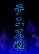 テニス魂1 Line 着せかえ Line Store