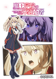 魔王学院の不適合者 サーシャ