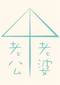 老公♥老婆-粉藍