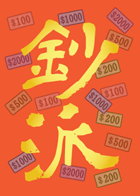 鈔派！超派！(橘色)